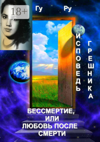 Обложка книги «Исповедь грешника: Бессмертие, или Любовь после Смерти»