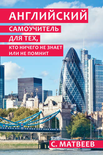 Обложка книги «Английский самоучитель для тех, кто ничего не знает или не помнит»
