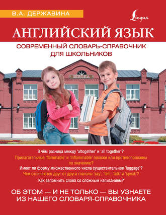 Обложка книги «Английский язык. Современный словарь-справочник для школьников»