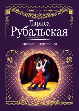 Обложка книги «Аргентинское танго»