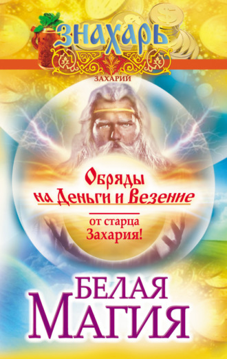 Обложка книги «Белая магия. Обряды на деньги и везение от старца Захария!»