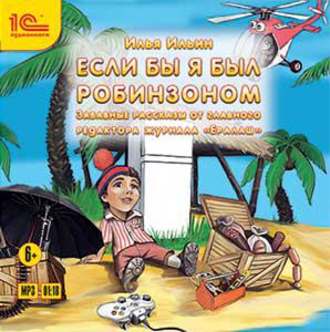 Обложка книги «Если бы я был Робинзоном»