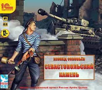 Обложка книги «Севастопольский камень»