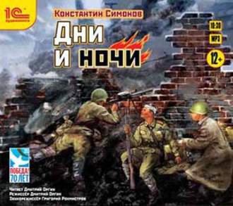 Обложка книги «Дни и ночи»