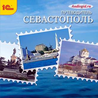 Обложка книги «Севастополь. Аудиогид»