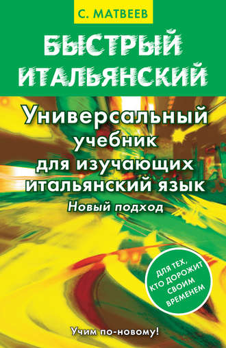 Обложка книги «Быстрый итальянский. Универсальный учебник для изучающих итальянский язык. Новый подход»
