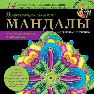 Обложка книги «Визуализация желаний: мандалы, хекс-знаки, амулеты и талисманы»