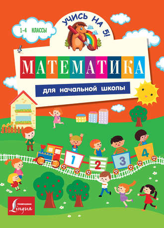 Обложка книги «Математика для начальной школы»
