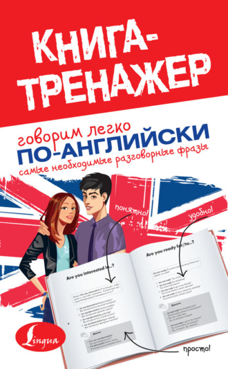 Обложка книги «Говорим легко по-английски. Самые необходимые разговорные фразы»