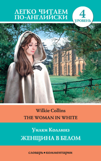 Обложка книги «The Woman in White / Женщина в белом»
