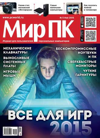 Обложка книги «Журнал «Мир ПК» №05/2015»