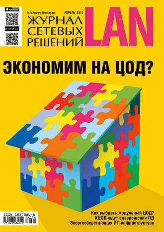 Обложка книги «Журнал сетевых решений / LAN №04/2015»