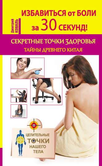 . Избавиться от боли за 30 секунд! Секретные точки здоровья. Тайны древнего Китая