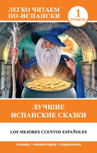Обложка книги «Лучшие испанские сказки / Los mejores cuentos espafioles»