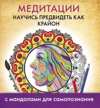 Обложка книги «Медитации. Научись предвидеть как Крайон»