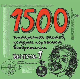 Обложка книги «1500 интересных фактов, которые поражают воображение. Выпуск 1»