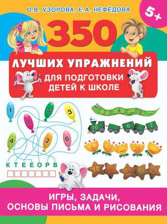 Обложка книги «350 лучших упражнений для подготовки детей к школе. Игры, задачи, основы письма и рисования»