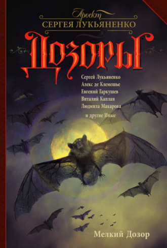Обложка книги «Мелкий Дозор (сборник)»
