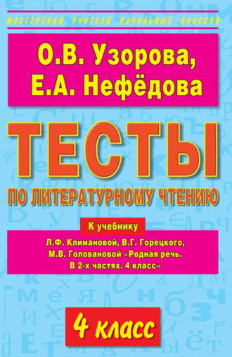 Обложка книги «Тесты по литературному чтению. 4 класс. К учебнику Л.Ф. Климановой и др. «Родная речь. В 2-х частях. 4 класс»»