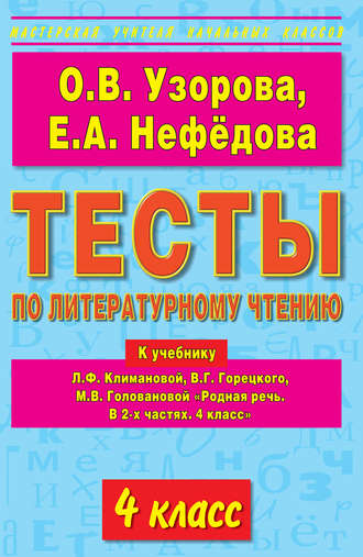 О. В. Узорова. Тесты по литературному чтению. 4 класс. К учебнику Л.Ф. Климановой и др. «Родная речь. В 2-х частях. 4 класс»