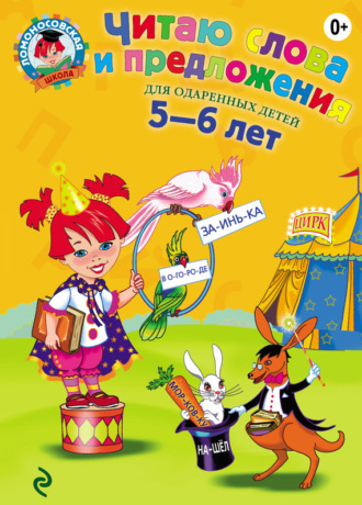 С. В. Пятак. Читаю слова и предложения. Для детей 5-6 лет