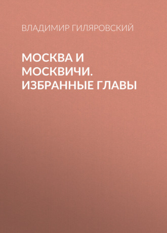 Обложка книги «Москва и москвичи. Избранные главы»
