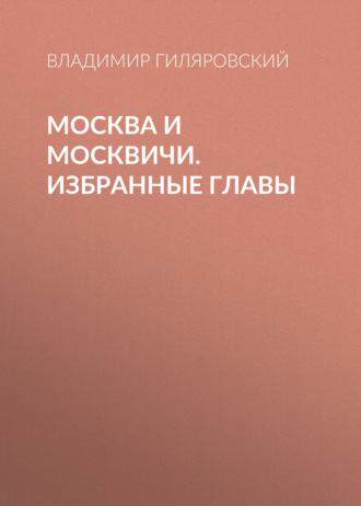 Владимир Гиляровский. Москва и москвичи. Избранные главы