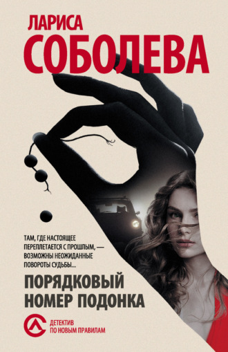 Обложка книги «Порядковый номер подонка»
