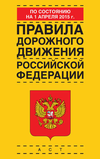 Обложка книги «Правила дорожного движения Российской Федерации по состоянию 1 апреля 2015 г.»