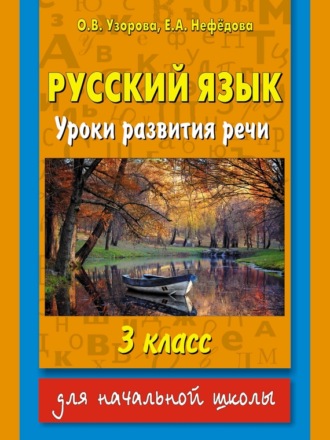 Обложка книги «Русский язык. Уроки развития речи. 3 класс»