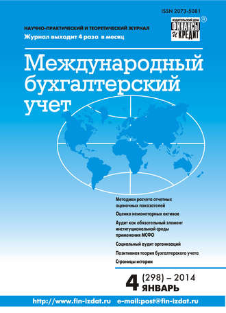 Обложка книги «Международный бухгалтерский учет № 4 (298) 2014»