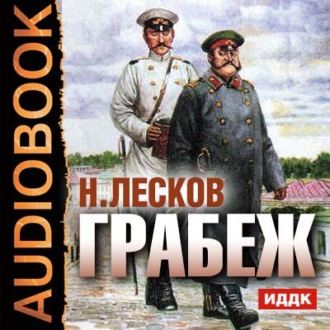 Обложка книги «Грабеж»