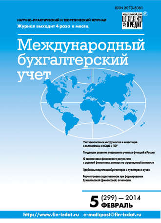 Обложка книги «Международный бухгалтерский учет № 5 (299) 2014»