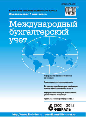 Обложка книги «Международный бухгалтерский учет № 6 (300) 2014»