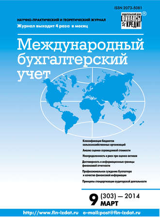Обложка книги «Международный бухгалтерский учет № 9 (303) 2014»