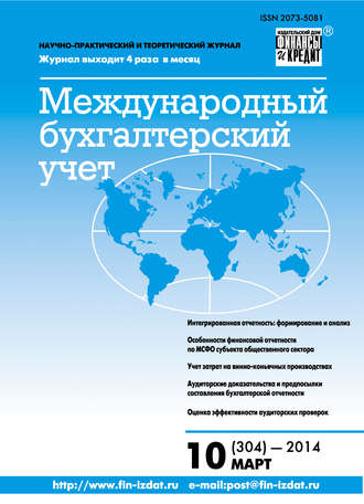 Обложка книги «Международный бухгалтерский учет № 10 (304) 2014»