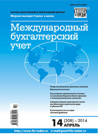 Обложка книги «Международный бухгалтерский учет № 14 (308) 2014»