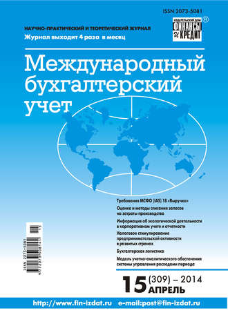 Обложка книги «Международный бухгалтерский учет № 15 (309) 2014»