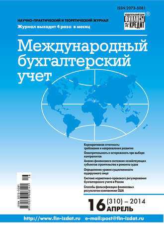 Обложка книги «Международный бухгалтерский учет № 16 (310) 2014»