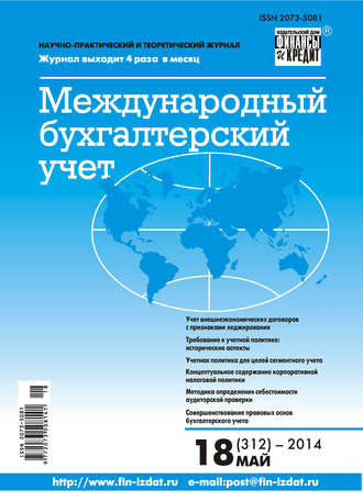 Обложка книги «Международный бухгалтерский учет № 18 (312) 2014»