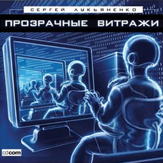 Обложка книги «Прозрачные витражи»
