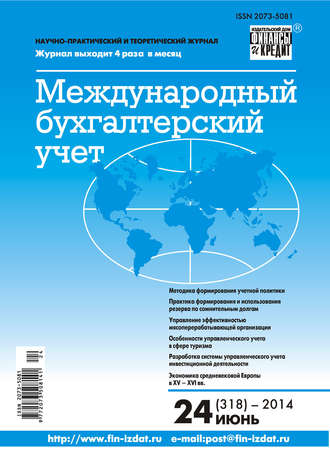 Обложка книги «Международный бухгалтерский учет № 24 (318) 2014»