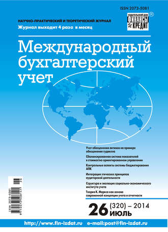 Обложка книги «Международный бухгалтерский учет № 26 (320) 2014»