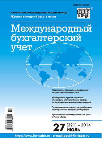 Обложка книги «Международный бухгалтерский учет № 27 (321) 2014»
