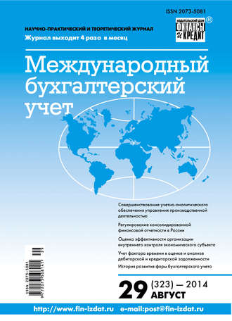 Обложка книги «Международный бухгалтерский учет № 29 (323) 2014»