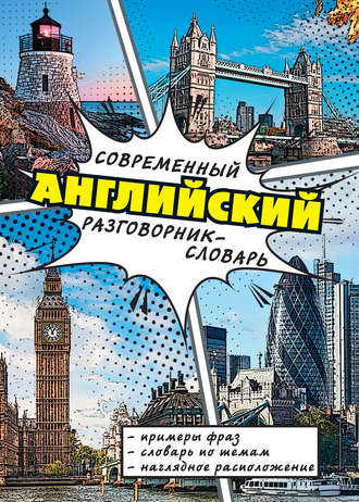 Обложка книги «Современный английский разговорник-словарь»