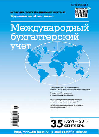 Обложка книги «Международный бухгалтерский учет № 35 (329) 2014»