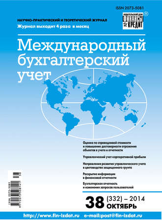 Обложка книги «Международный бухгалтерский учет № 38 (332) 2014»