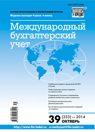 Обложка книги «Международный бухгалтерский учет № 39 (333) 2014»