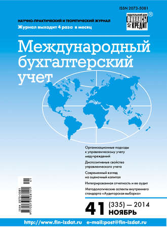 Обложка книги «Международный бухгалтерский учет № 41 (335) 2014»
